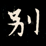 别