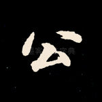公