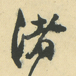 渚