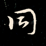 同