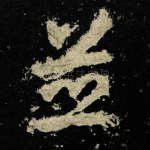并