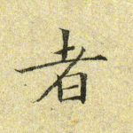 者