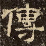 传