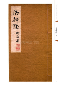蘧草洛神赋 - 第1页