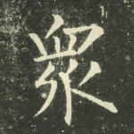 众