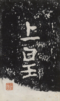 瘞鹤铭清末僧鹤州拓本 - 第44页