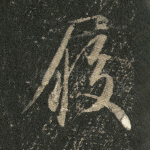 履