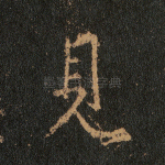 见