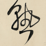 熟