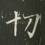 切