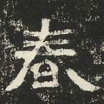 春