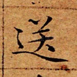 送