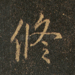 修