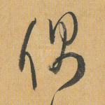 偶