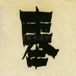 奉
