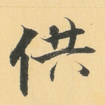 供