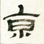 京