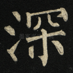 深