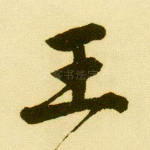王