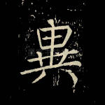 异
