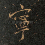 宁