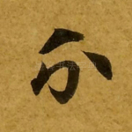 分
