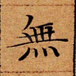 无