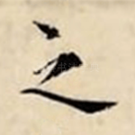 之