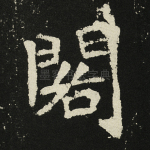 阁