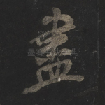尽