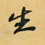 生