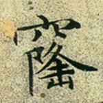 窿