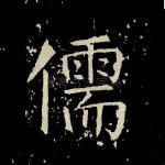 儒