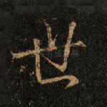 世