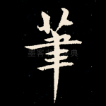 笔