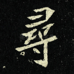 寻