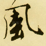 风