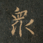 众
