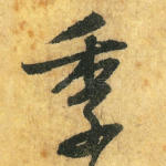 季