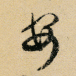 安