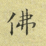 佛