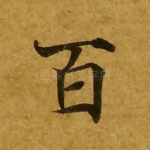 百