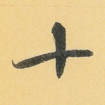 十