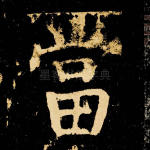 当