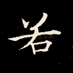 若