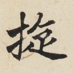 旋