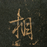相