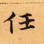 任