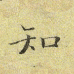 知