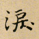泪